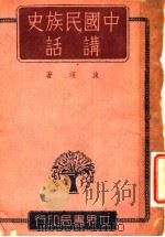 中国民族史讲话   1934  PDF电子版封面    施瑛编著 