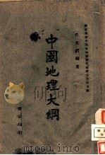 中国地理大纲   1944  PDF电子版封面    任美锷编著 
