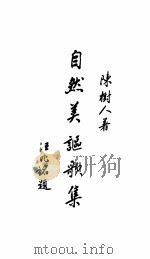 自然美讴歌集   1933  PDF电子版封面    陈树人 