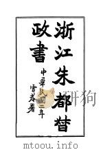 浙江朱都督政书   1913  PDF电子版封面    枕戈待旦生编辑者 