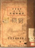 中国丧地史   1926  PDF电子版封面    谢彬著 