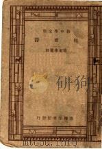 杜甫诗   1934  PDF电子版封面    傅东华选注；王云五，朱经农主编 