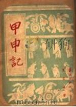 甲申记  五幕悲剧   1947  PDF电子版封面    夏征农撰 