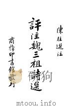 评注魏三祖诗选（1934 PDF版）