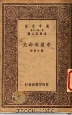 中国革命史   1933  PDF电子版封面    陈功辅著 