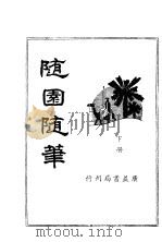随园随笔  下   1936  PDF电子版封面    胡协寅校阅 
