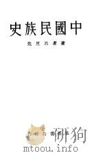 中国民族史   1934  PDF电子版封面    吕思勉著 