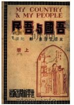 吾国与吾民  上   1930  PDF电子版封面    会文堂编 