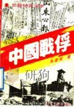 中国战俘  长篇纪实文学   1992  PDF电子版封面  7532908054  朱建信著 