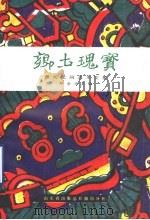 乡土瑰宝  潍坊民间艺术文集（1988 PDF版）