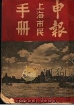 申报上海市民手册   1946  PDF电子版封面    申报馆编辑 