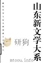 山东新文学大系  6  现代部分 戏剧卷（1999 PDF版）