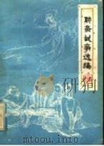 聊斋故事选编  第1集   1980  PDF电子版封面  R10099·1382  山东人民出版社编 