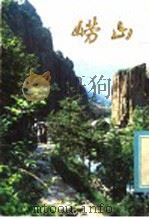 崂山   1979  PDF电子版封面  8206·13  吴曾勤，刘承植编 