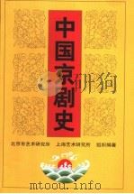 中国京剧史  （下卷  第二分册）（1999年09月第1版 PDF版）