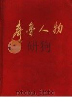 齐鲁人物  大型纪实通讯专辑  第1册   1998  PDF电子版封面  7201030744   