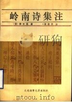 岭南诗集注（1994 PDF版）
