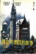昨天，青岛与德国的故事  1897-1997   1996  PDF电子版封面  7805517746  刘学江著 