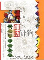 潍坊杨家埠年画全集   1996  PDF电子版封面  7801080688  《潍坊杨家埠年画全集》编委会编 