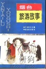 烟台旅游故事   1995  PDF电子版封面  7503209496  于秉杰主编 