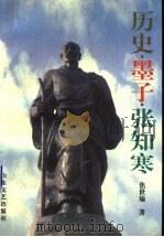 历史  墨子  张知寒（1997 PDF版）