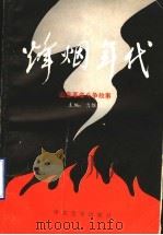 烽烟年代：山东革命斗争故事   1991  PDF电子版封面  780023309X  亓维章主编 