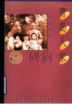 青岛人家（1998 PDF版）
