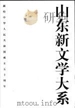 山东新文学大系  当代部分·诗歌卷（1999 PDF版）