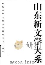 山东新文学大系  当代部分·小说卷  3（1999 PDF版）
