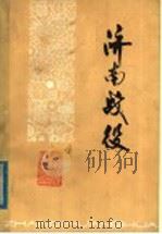 济南战役   1978  PDF电子版封面  10099·1280   