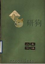 山东风情   1962  PDF电子版封面  10099·909  中国作家协会山东分会编 