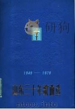 山东三十年歌曲选  1949-197   1979  PDF电子版封面  8099·1883  中国音乐家协会山东分会编 