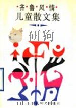 齐鲁风情儿童散文集   1992  PDF电子版封面  7533214005  本社编 