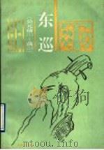 东巡  公元前219-前210   1996  PDF电子版封面  7805518513  张炜著 