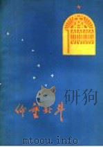 仰望北斗   1978  PDF电子版封面  10099·233  山东文艺社编 