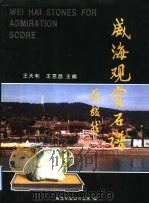 威海观赏石谱  首卷   1998  PDF电子版封面    王天利，王言昌主编 