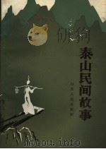 泰山民间故事   1986  PDF电子版封面  10099·1815  宝君等编 