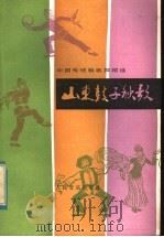 山东鼓子秧歌   1983  PDF电子版封面  8026·3995  张浔，刘志军编写 