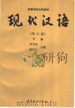 现代汉语  增订版  下   1991  PDF电子版封面  7040031876  黄伯荣，廖序东主编 