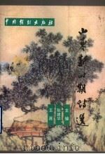 山东新时期诗选   1999  PDF电子版封面  7104009833  耿建华，王展著 