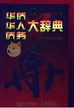 华侨华人侨务大辞典（1997 PDF版）