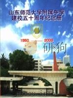山东师范大学附属中学建校五十周年纪念册  1950-2000     PDF电子版封面     