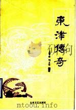 东津传奇   1997  PDF电子版封面  7532915026  孟繁俭，明玉华编著 