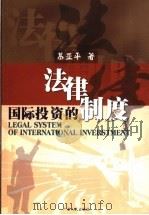 国际投资的法律制度   1999  PDF电子版封面  7218032249  慕亚平著 