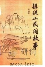 徂徕山民间故事   1990  PDF电子版封面    张纯岭 