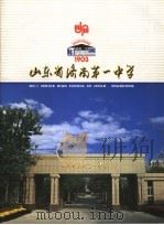 山东省济南第一中学  1903     PDF电子版封面     