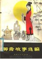 聊斋故事选编  第3集（1981 PDF版）