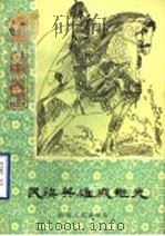 民族英雄戚继光（1984 PDF版）