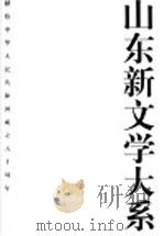 山东新文学大系  当代部分·戏剧卷（1999 PDF版）
