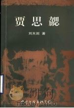 贾思勰   1998  PDF电子版封面  7505931117  刘天剑著 